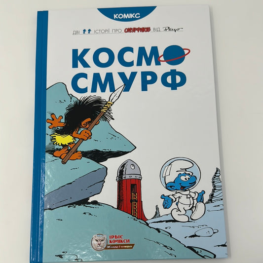 Космосмурф. Дві історії про смурфів / Комікси про смурфів українською