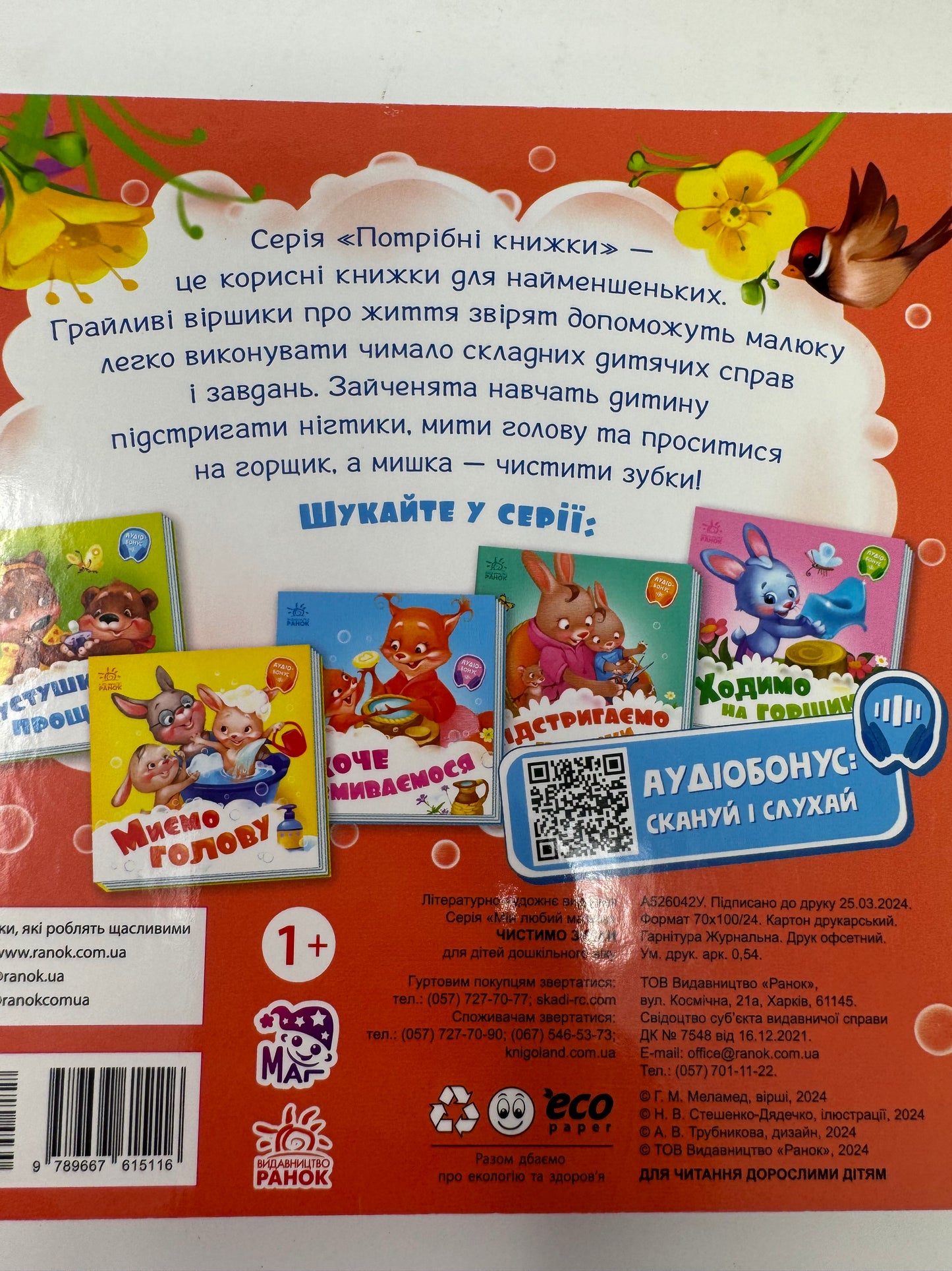 Чистимо зубки. Книги для малюків / Аудіокниги українською для малят в США