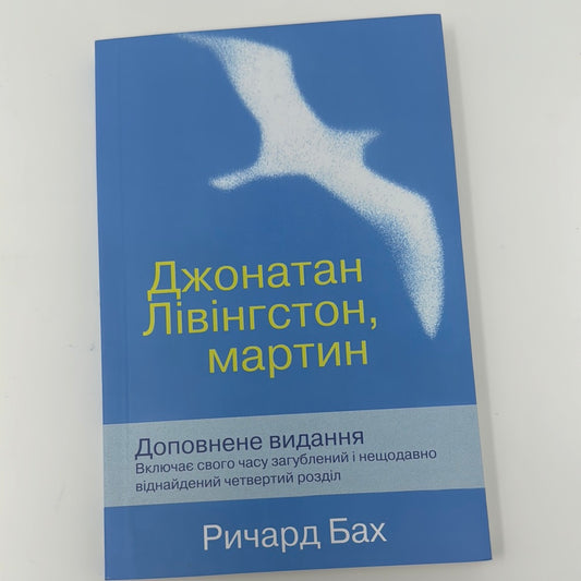 Джонатан Лівінгстон, мартин. Ричард Бах / Світова класика українською