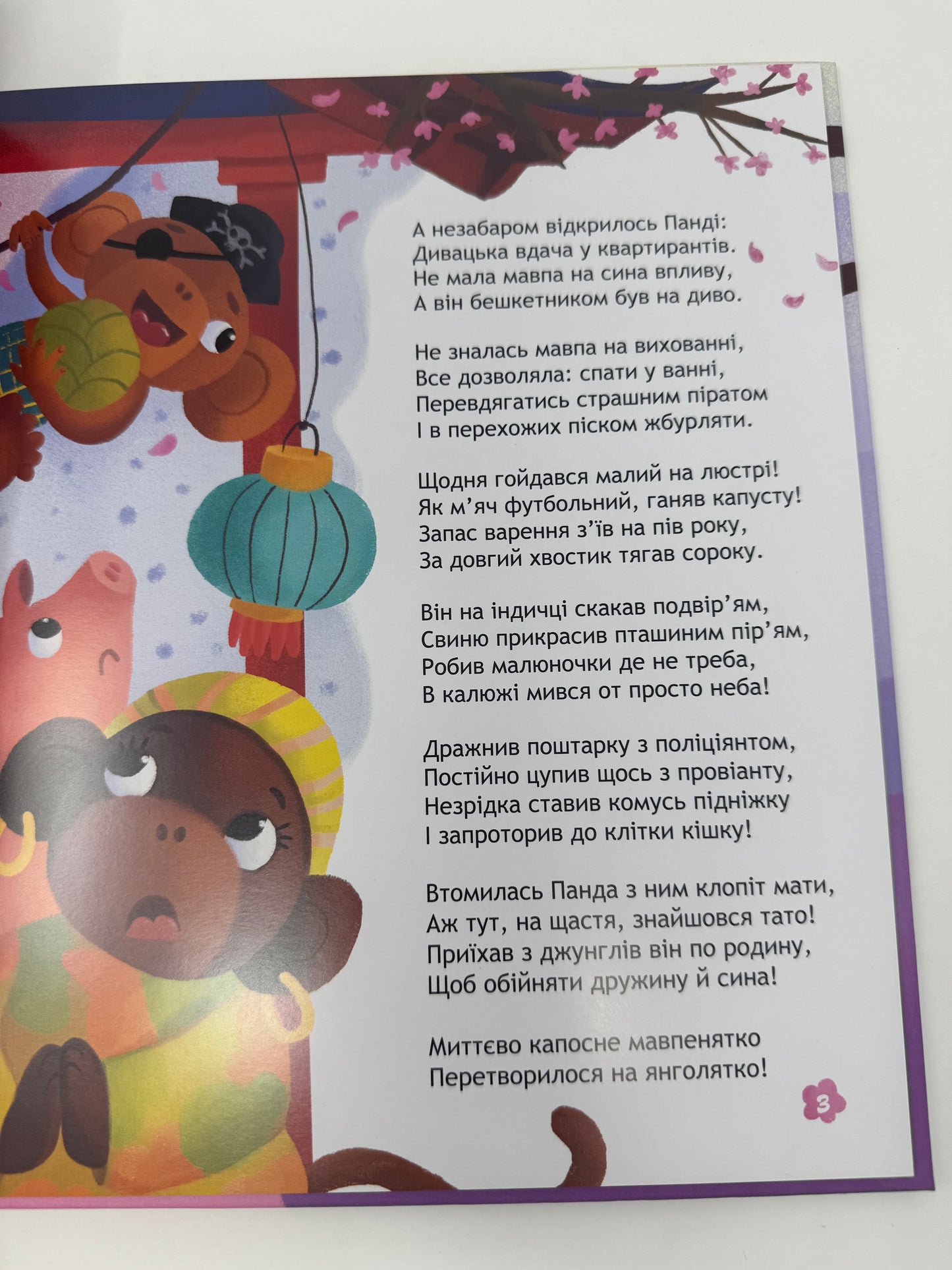Панда і весела веранда. Карина Линна / Книги для дітей українські купити