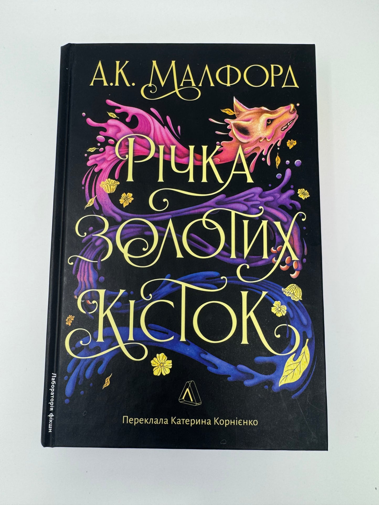 Річка золотих кісток. А. К. Малфорд / Світові бестселери українською