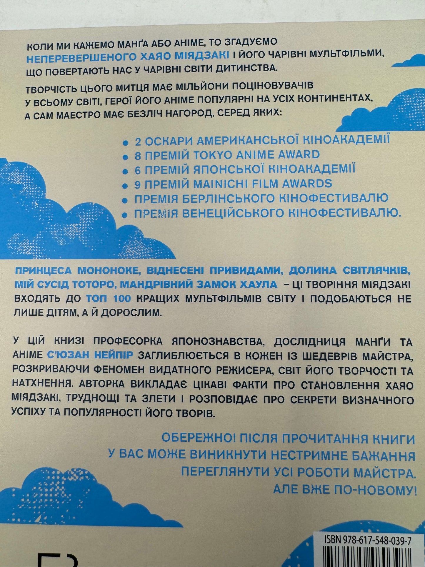 Дивовижний світ Хаяо Міядзакі. Життя у мистецтві. Сʼюзан Нейпір / Книги про відомих людей