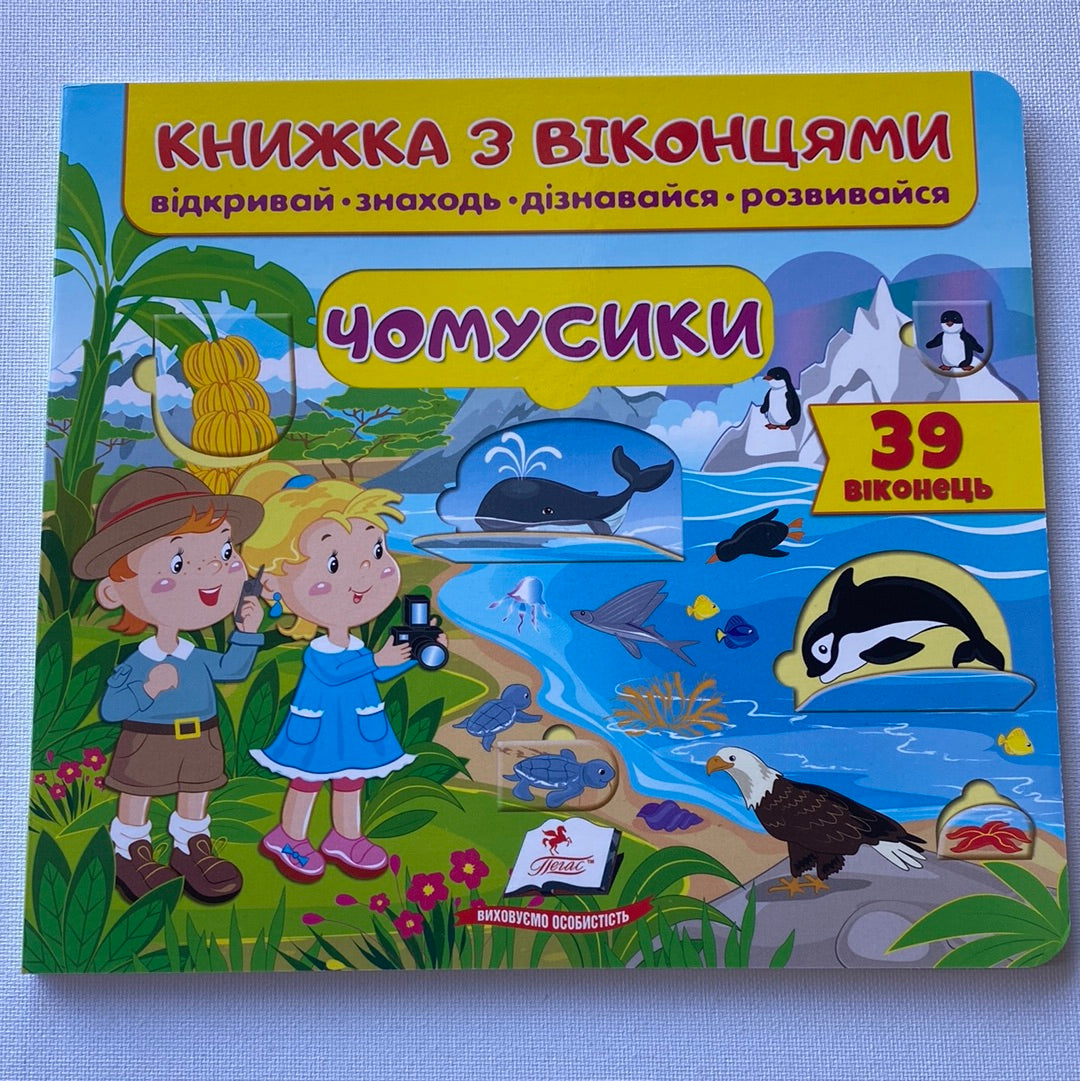 Чомусики. Книжка з віконцями / Інтерактивні книги для дітей 2-5 років