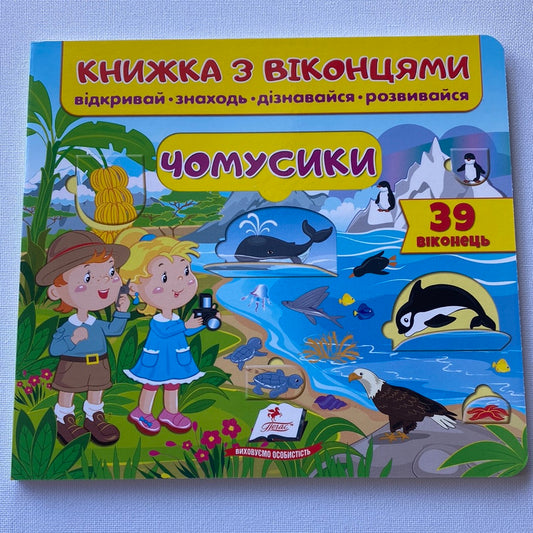 Чомусики. Книжка з віконцями / Інтерактивні книги для дітей 2-5 років