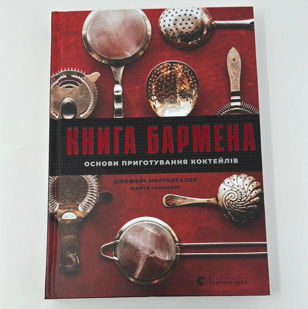 Книга бармена. Основи приготування коктейлів. Джеффрі Морґенталер / Пізнавальні книги для дорослих