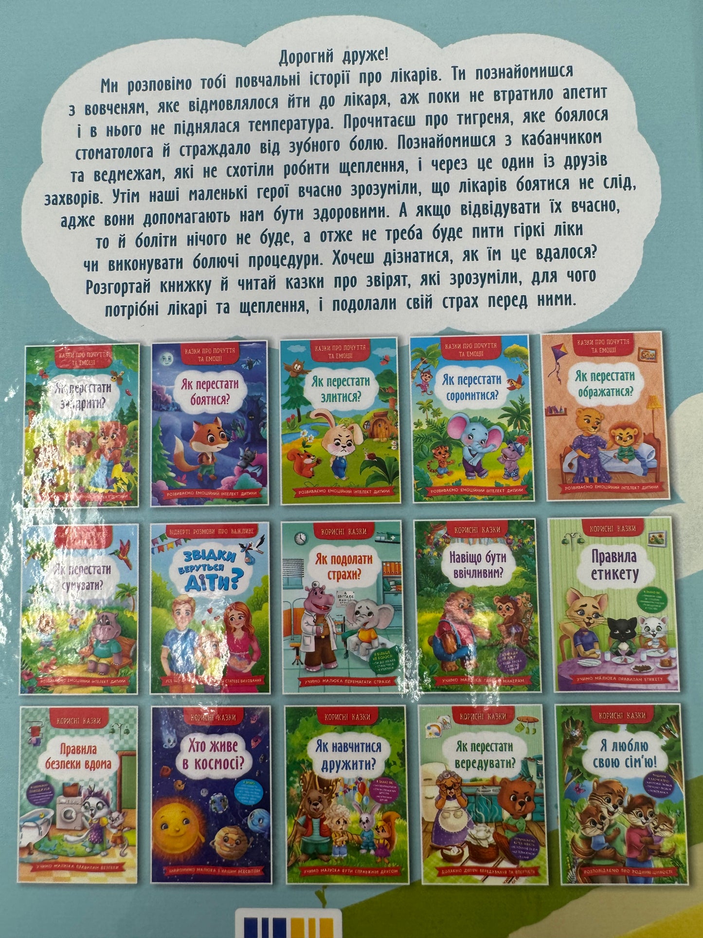 Корисні казки. Для чого потрібні лікарі? / Книги про лікарів для дітей