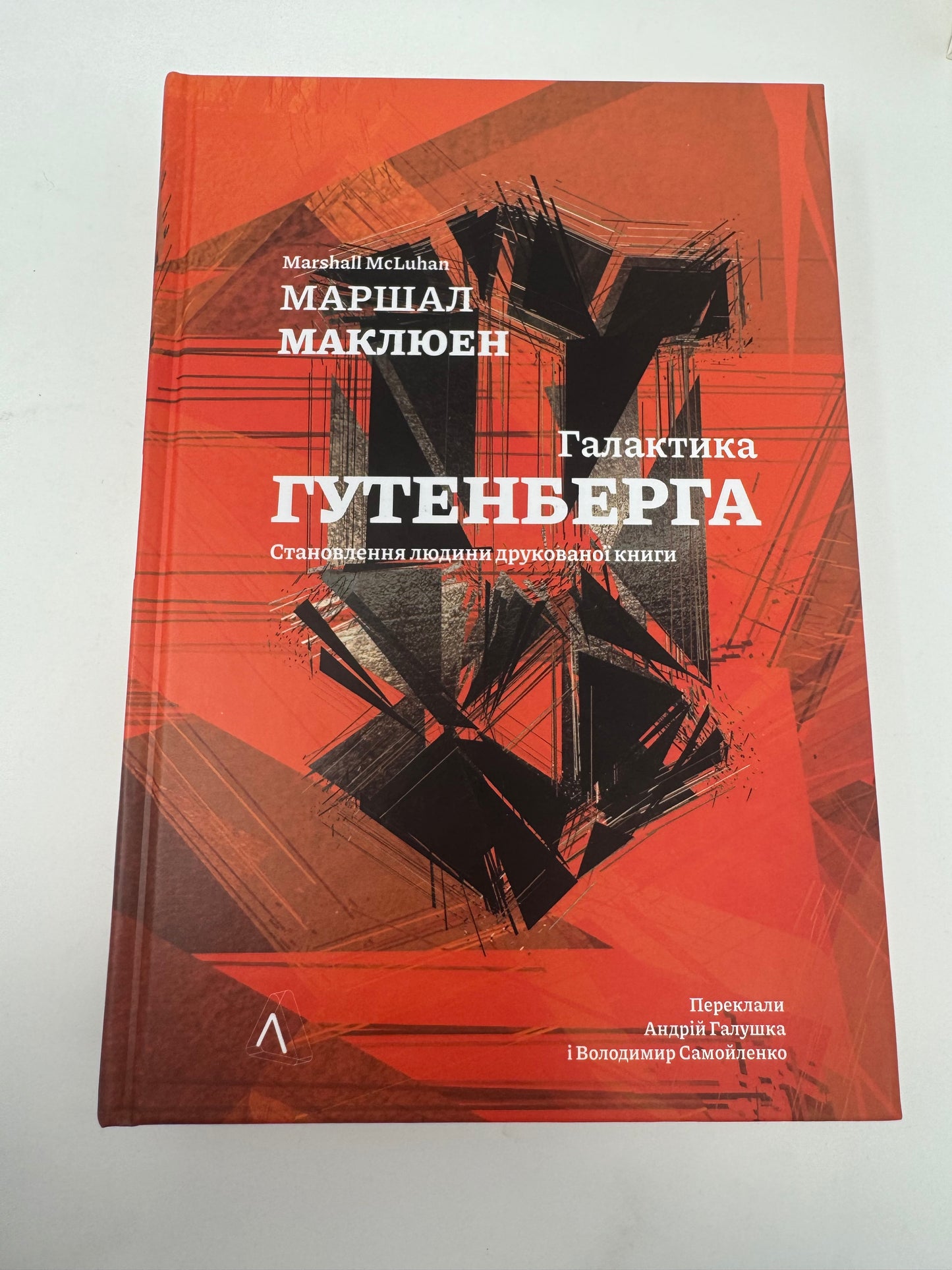 Галактика Ґутенберга. Маршал Маклюєн / Класика світової соціології українською