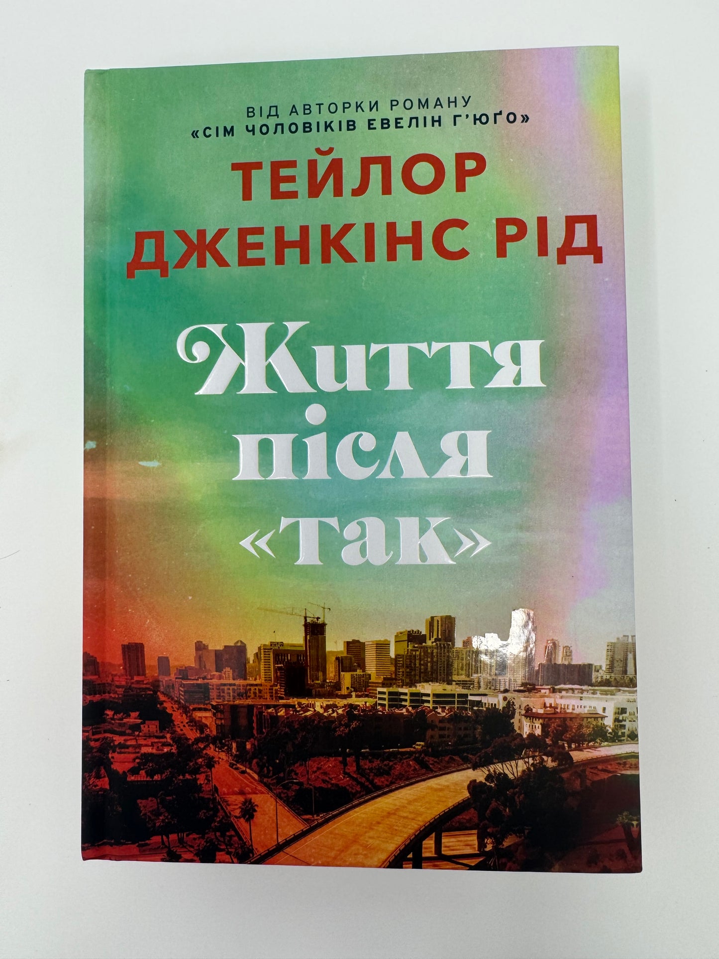 Життя після «Так». Limited edition. Тейлор Дженкінс Рід / Сучасні світові бестселери українською купити в США