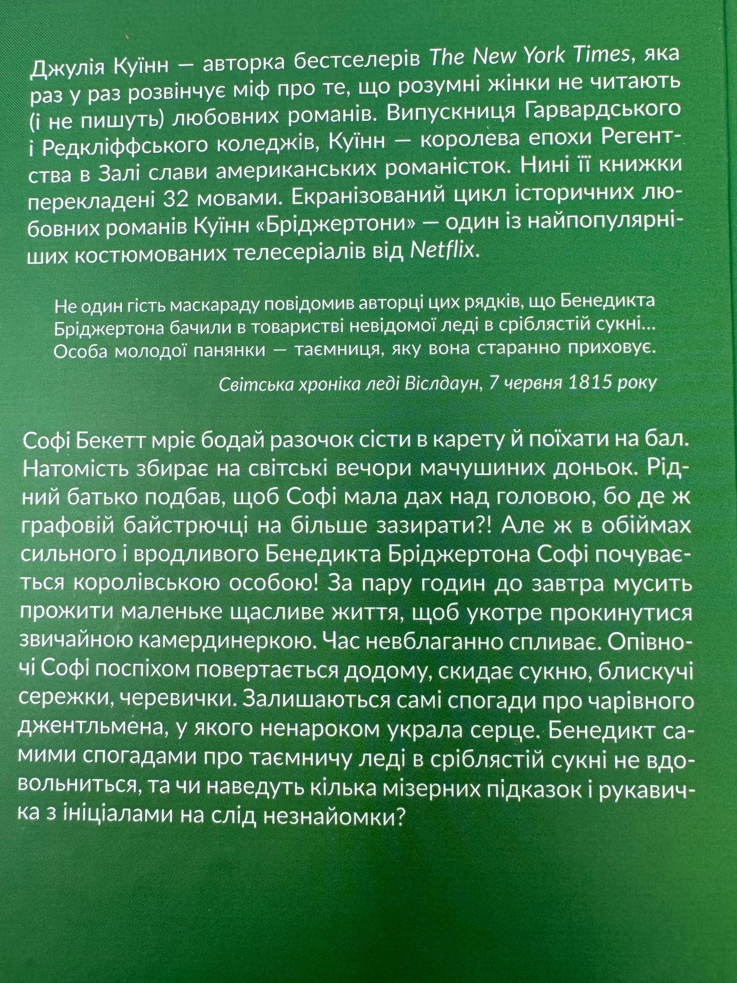 Бріджертони. Пропозиція джентельмена. Джулія Куїнн / Серія книг про Бріджертонів українською в США