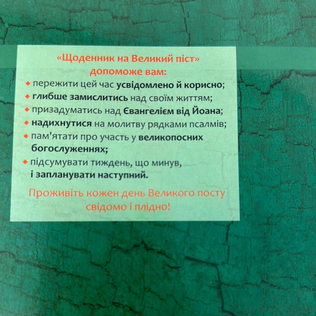 Щоденник на Великий піст. 7 тижнів з Євангелієм від Йоана / Духовна література