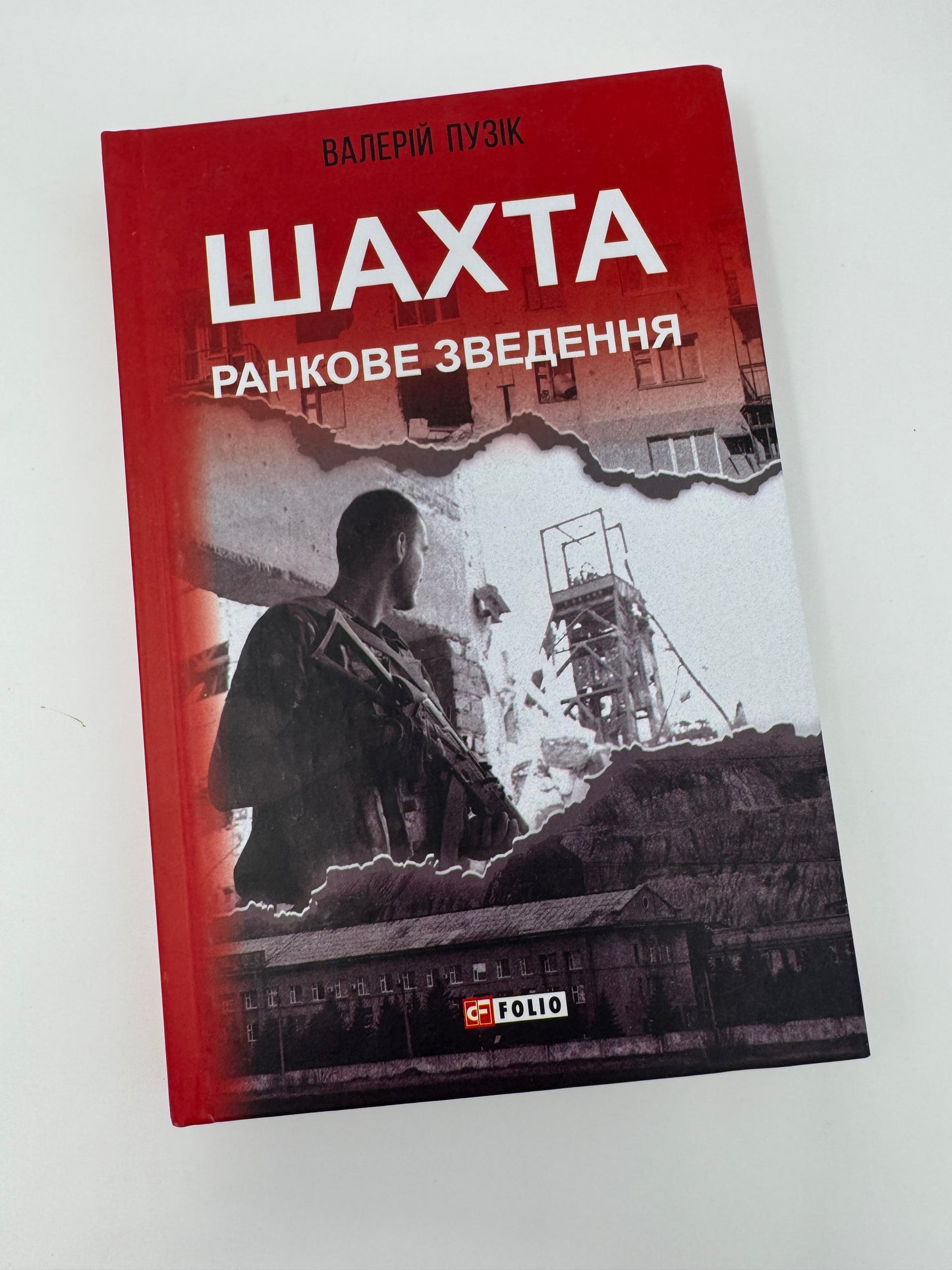 Шахта. Ранкове зведення. Валерій Пузік / Українські документальні романи