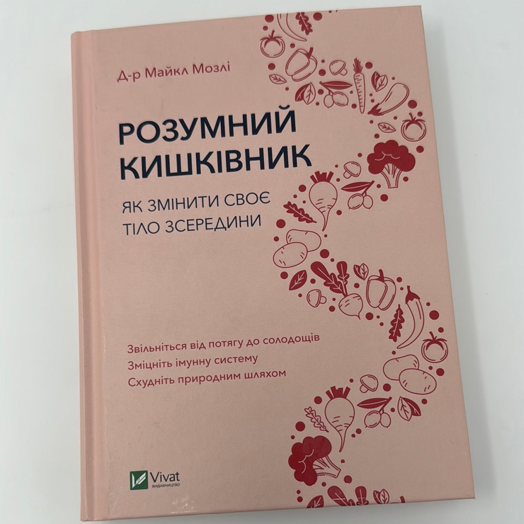 Розумний кишківник. Як змінити своє тіло зсередини. Майкл Мозлі / Книги про здоровʼя людини українською