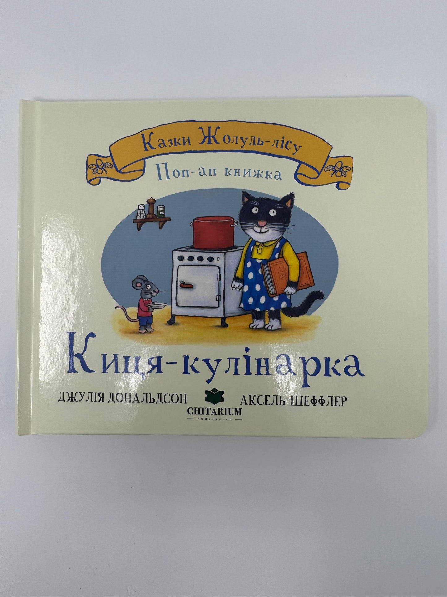 Киця-кулінарка. Казки Жолудь-лісу. Джулія Дональдсон та Аксель Шеффлер / Книги для малят