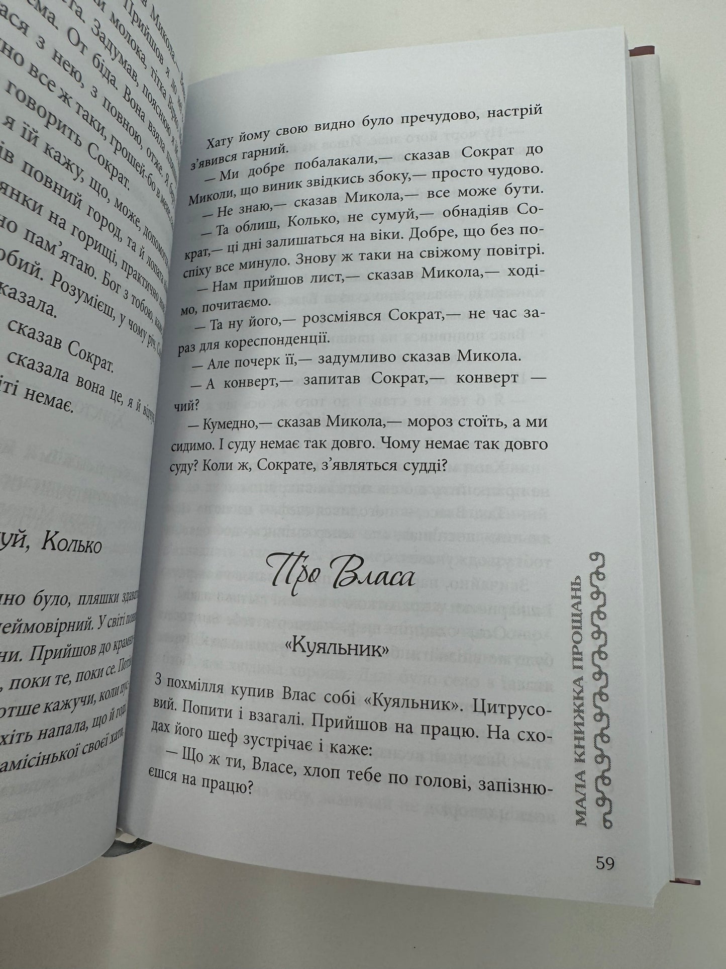 Мала книжка прощань. Володимир Рафєєнко / Сучасна українська проза