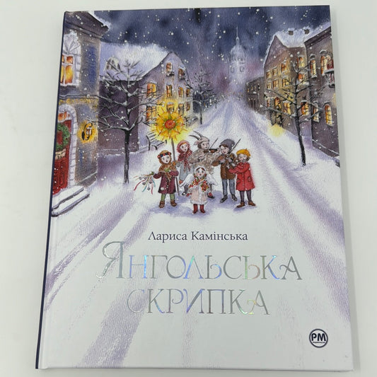 Янгольська скрипка. Лариса Камінська / Різдвяні книги для дітей