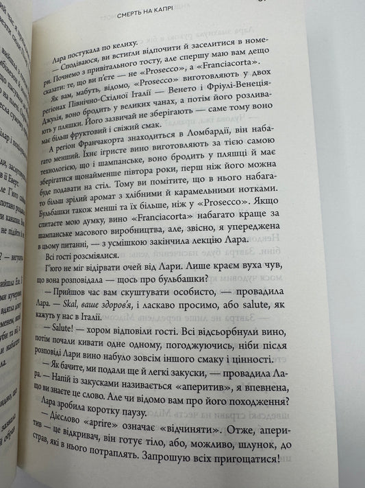 Смерть на Капрі. Вбивства під сонцем. Книга 1. Андерс і Анетт де ла Мотт / Книги детективи українською