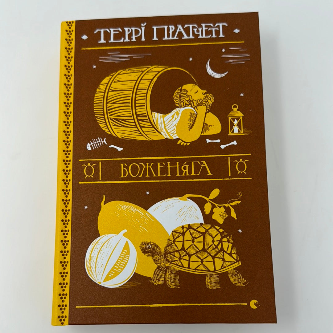 Боженята. Террі Пратчетт / Книги Террі Пратчетта українською