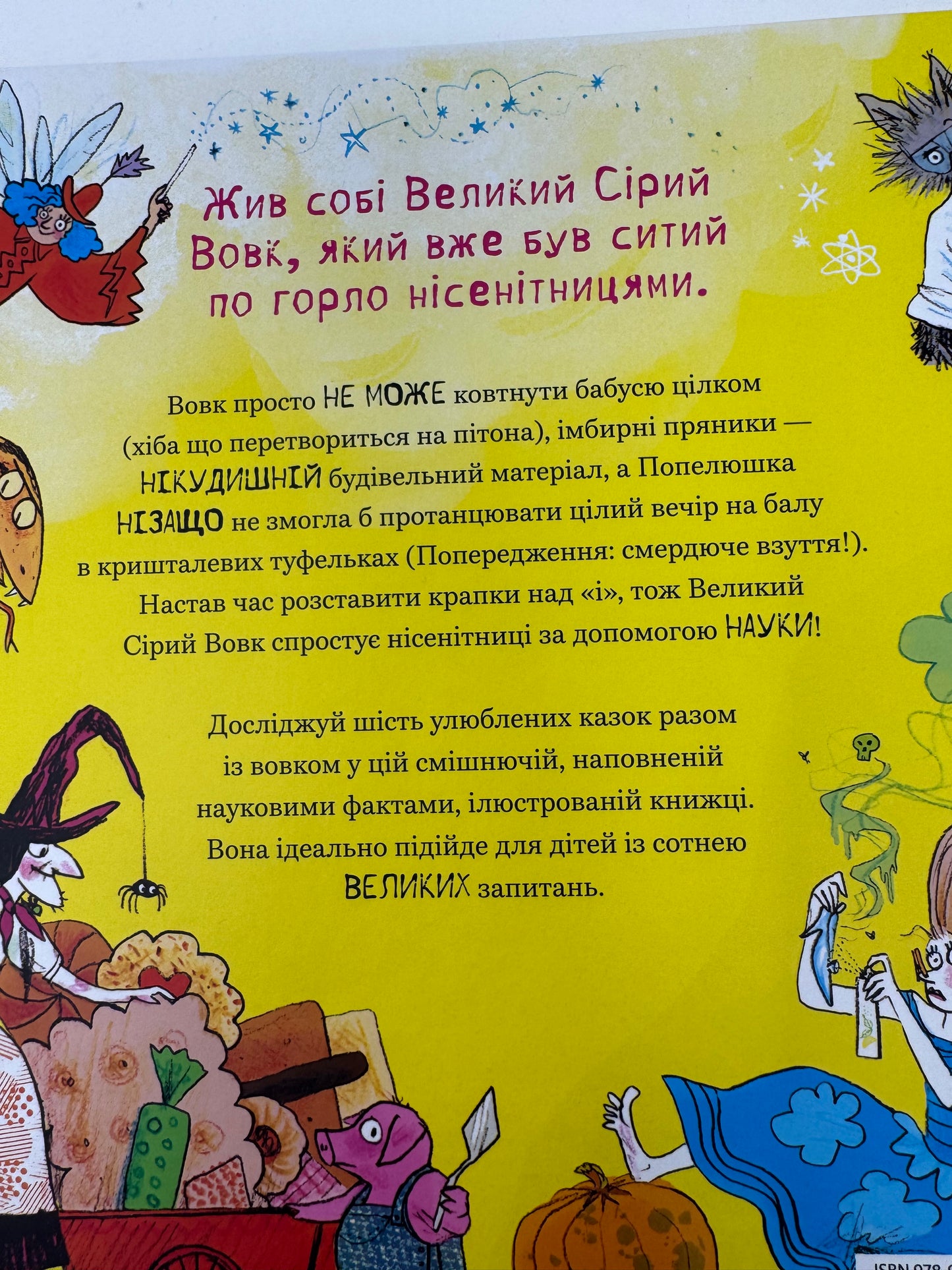 Великий Сірий Вовк досліджує казки. Кетрін Которн / Книги для дітей пізнавальні