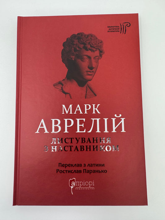 Листування з наставником. Марк Аврелій / Книги класичної літератури