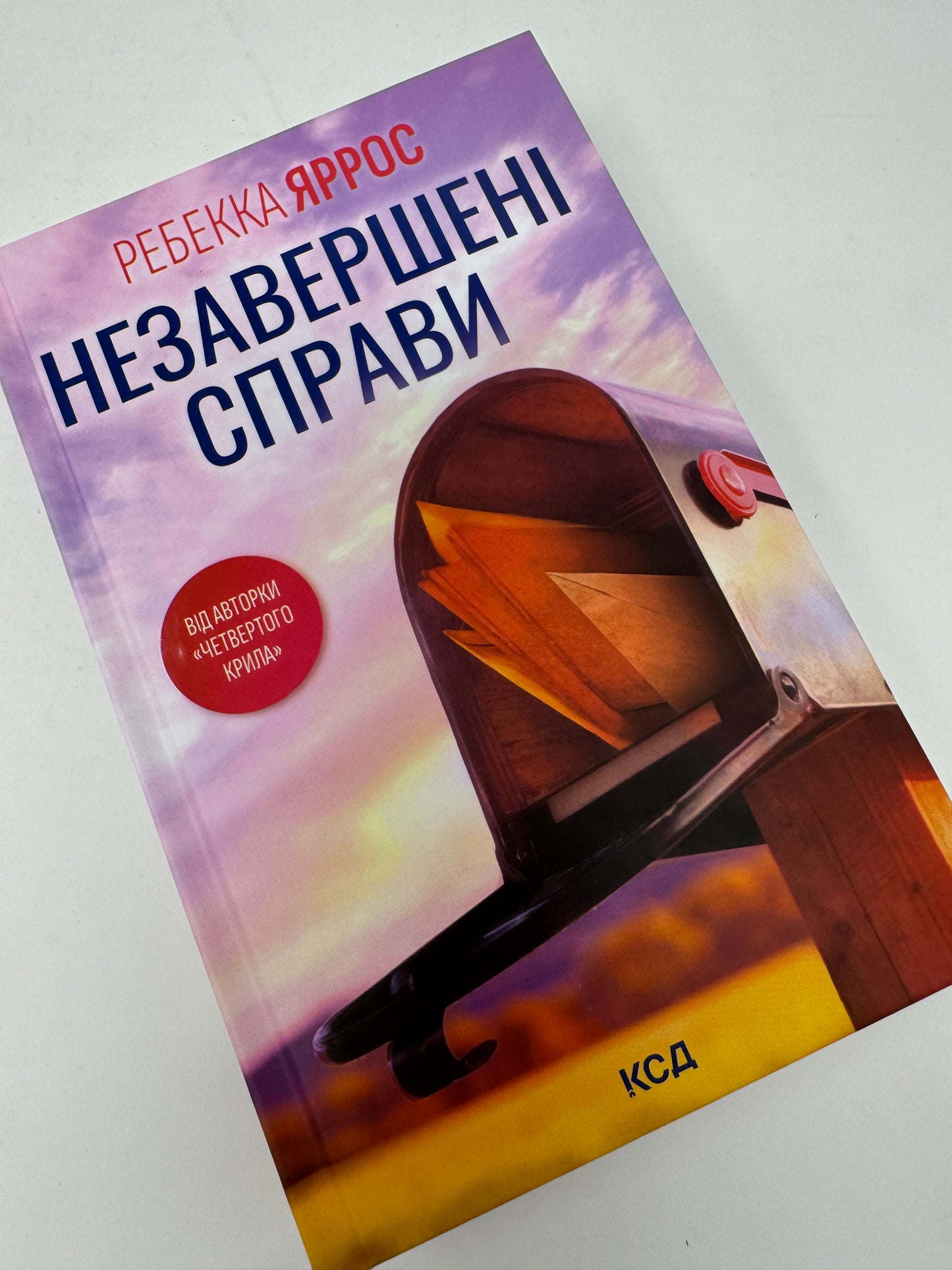 Незавершені справи. Ребекка Ярос / Світові бестселери українською