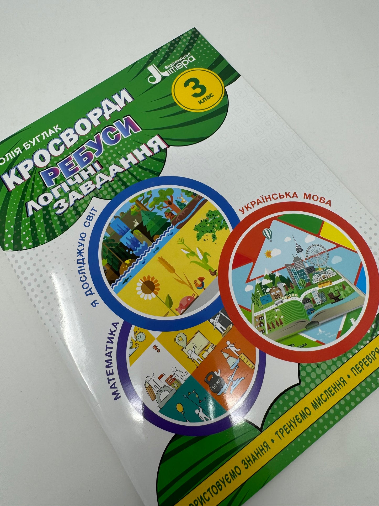 Кросворди, ребуси, логічні завдання. 3 клас. Юлія Буглак / Книги для розвитку дітей