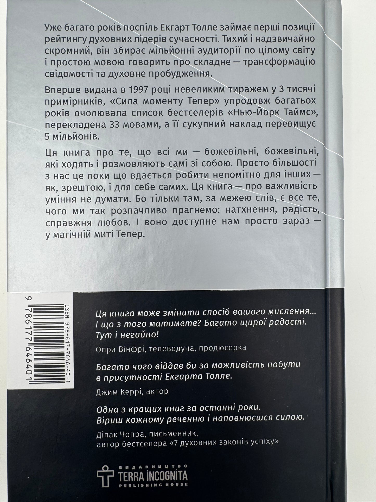 Сила моменту Тепер. Екгарт Толле / Книги з саморозвитку та духовного просвітлення