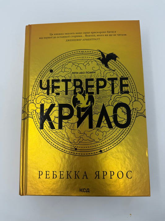 Четверте крило. Ребекка Яррос / Світові бестселери українською