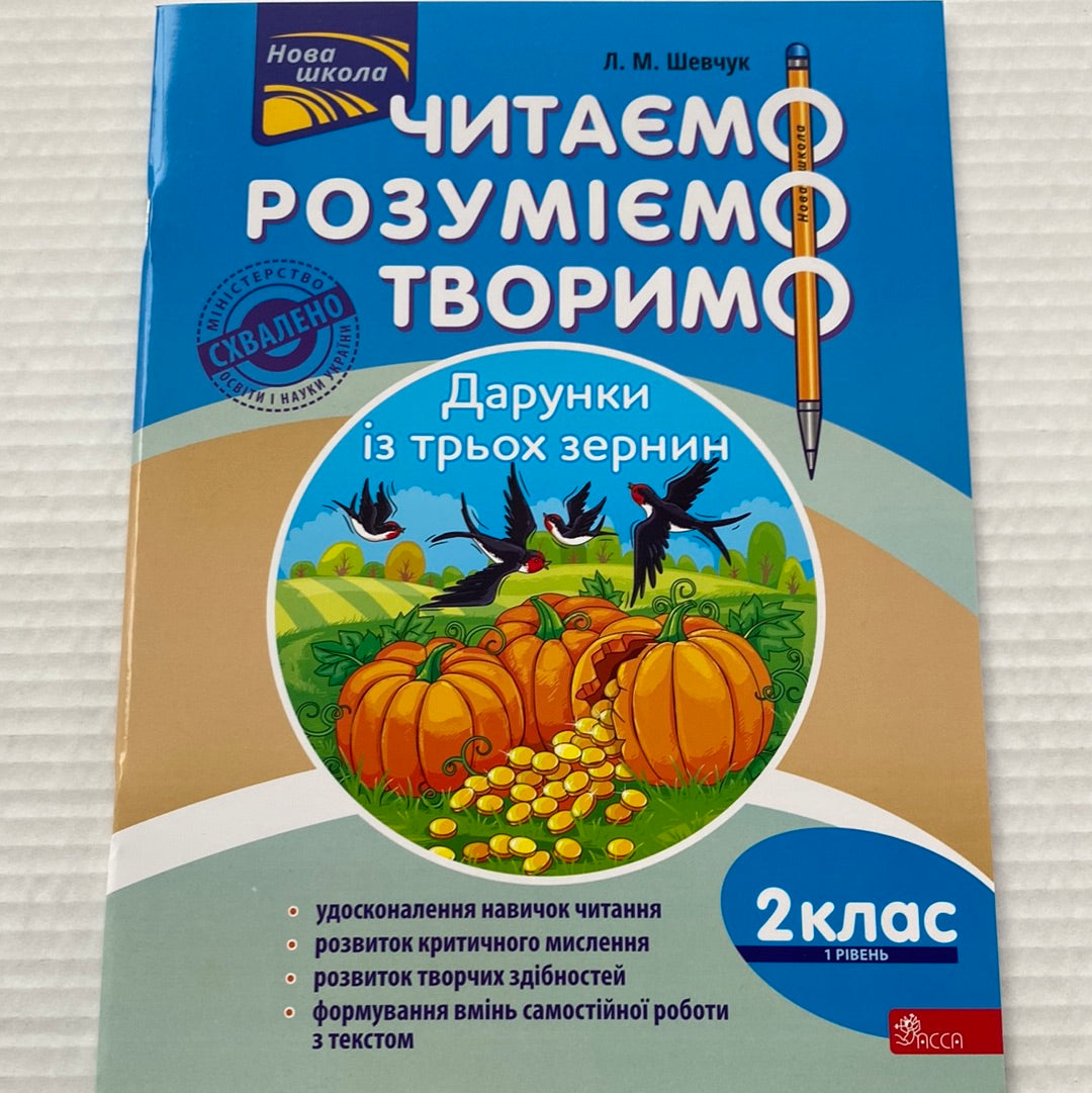 Дарунки із трьох зернин. Читаємо, розуміємо, творимо. 2 клас, 1 рівень / Книги для вивчення української мови