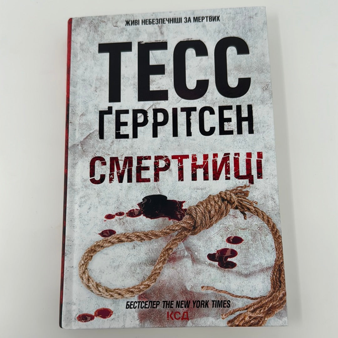 Смертниці. Тесс Ґеррітсен / Сучасний детектив українською