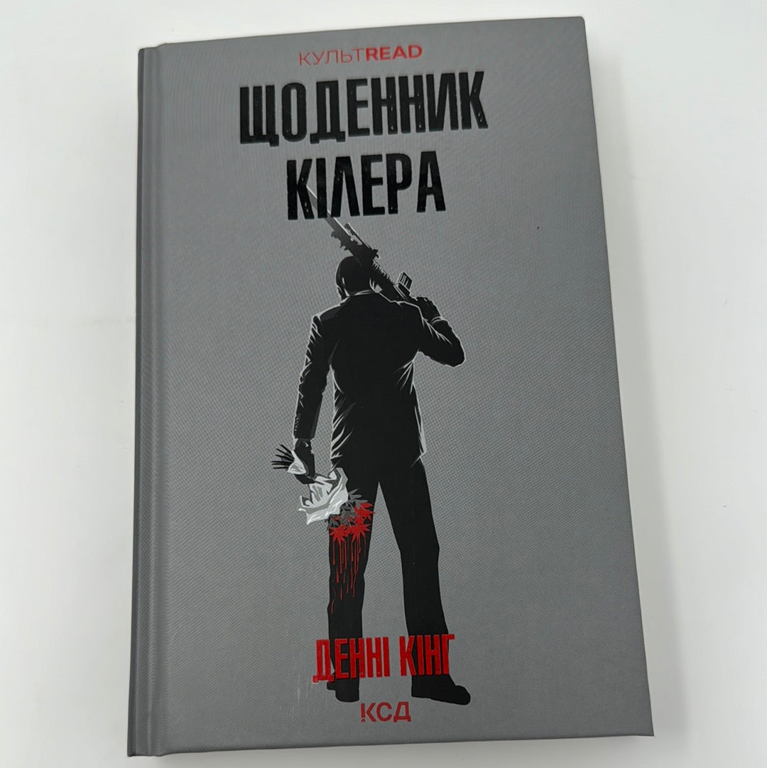 Щоденник кілера. Денні Кінг / Світові бестселери українською