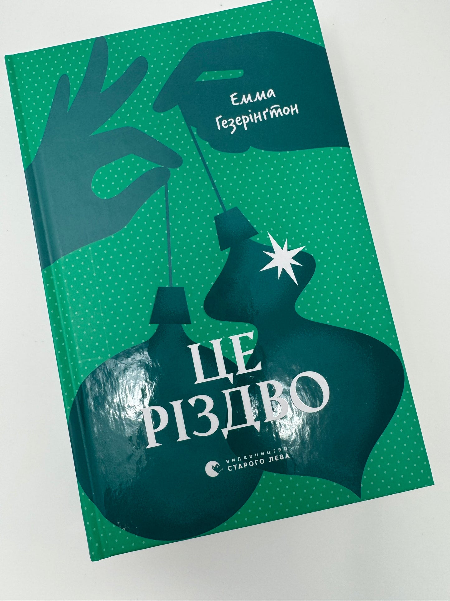 Це Різдво. Емма Гезерінґтон / Книги різдвяні для дорослих купити