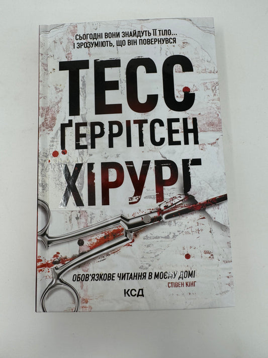 Хірург. Тесс Ґеррітсен / Книги Тесс Ґеррітсен українською в США