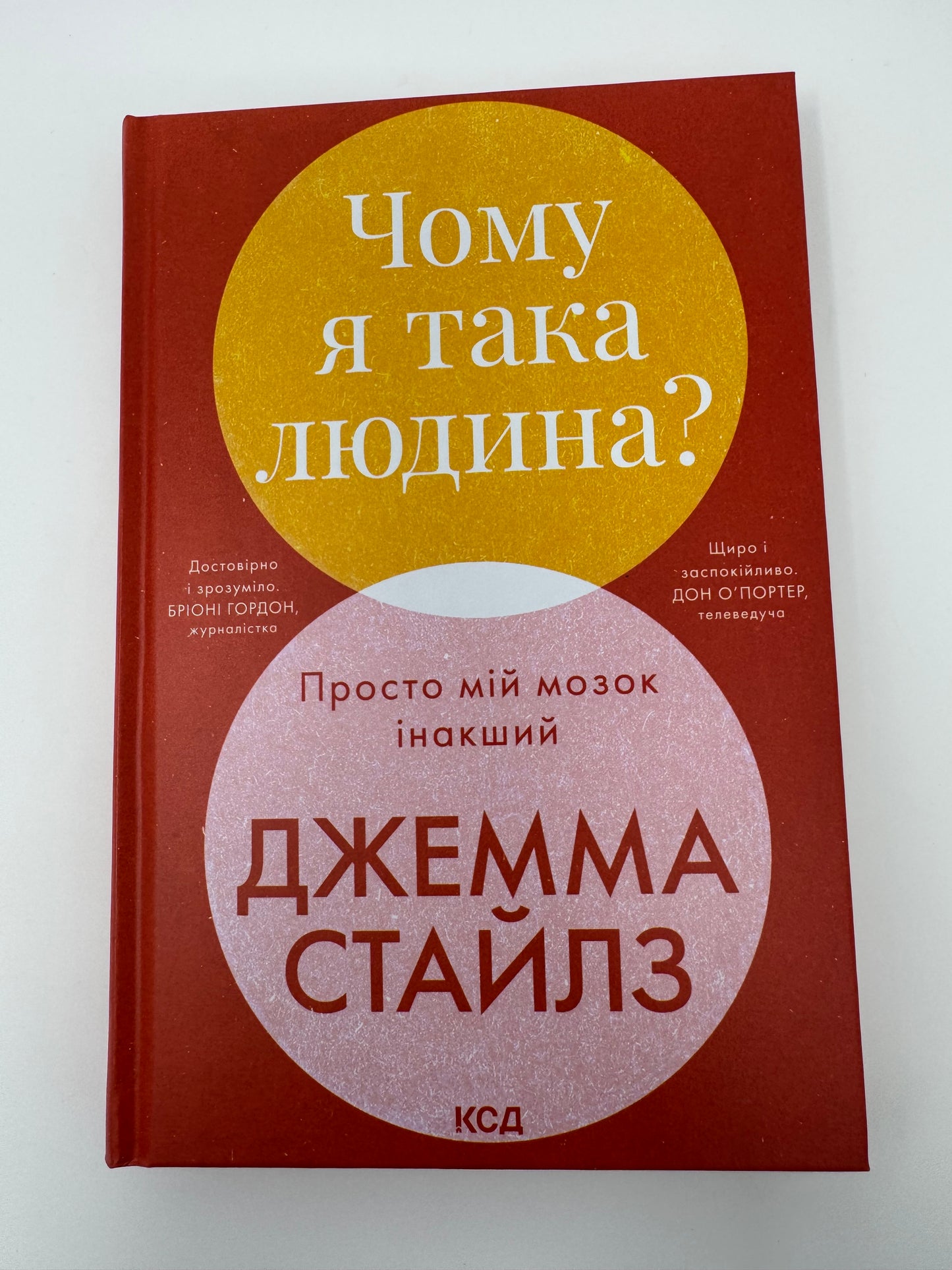 Чому я така людина? Просто мій мозок інший. Джемма Стайлз / Книги з саморозвитку