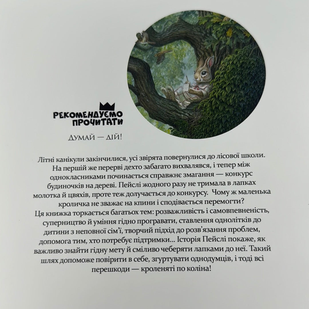 Кроличка Пейслі і конкурс будиночків на дереві. Стів Річардсон / Улюблені дитячі книги українською