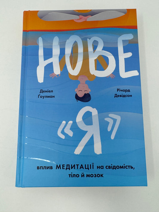 Нове "Я". Вплив медитації на свідомість, тіло й мозок. Деніел Ґаулман / Книги з мотивації та саморозвитку