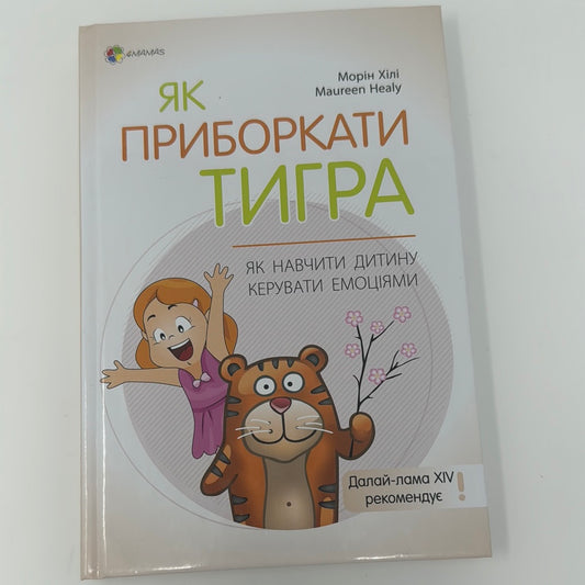 Як приборкати тигра. Як навчити дитину керувати емоціями / Книги з виховання та дитячої психології. Ukrainian books for parents