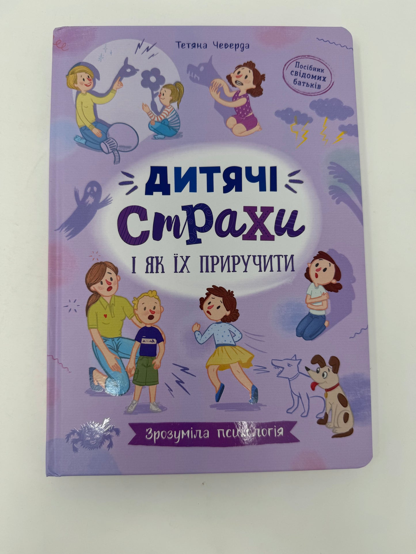 Зрозуміла психологія. Дитячі страхи і як їх приручити. Тетяна Чеверда / Книги про страхи