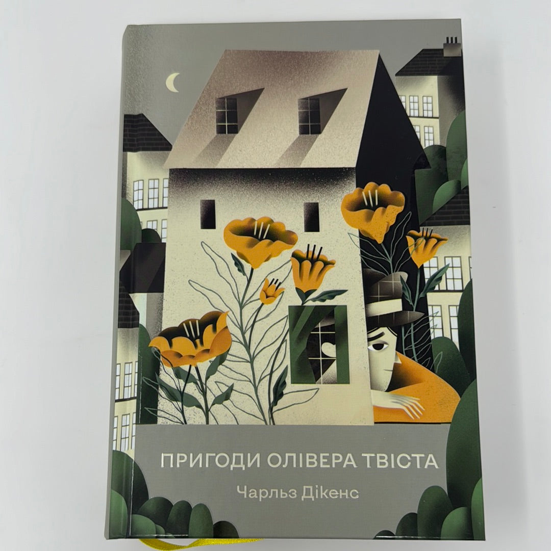 Пригоди Олівера Твіста. Чарльз Дікенс / Дитяча класика українською