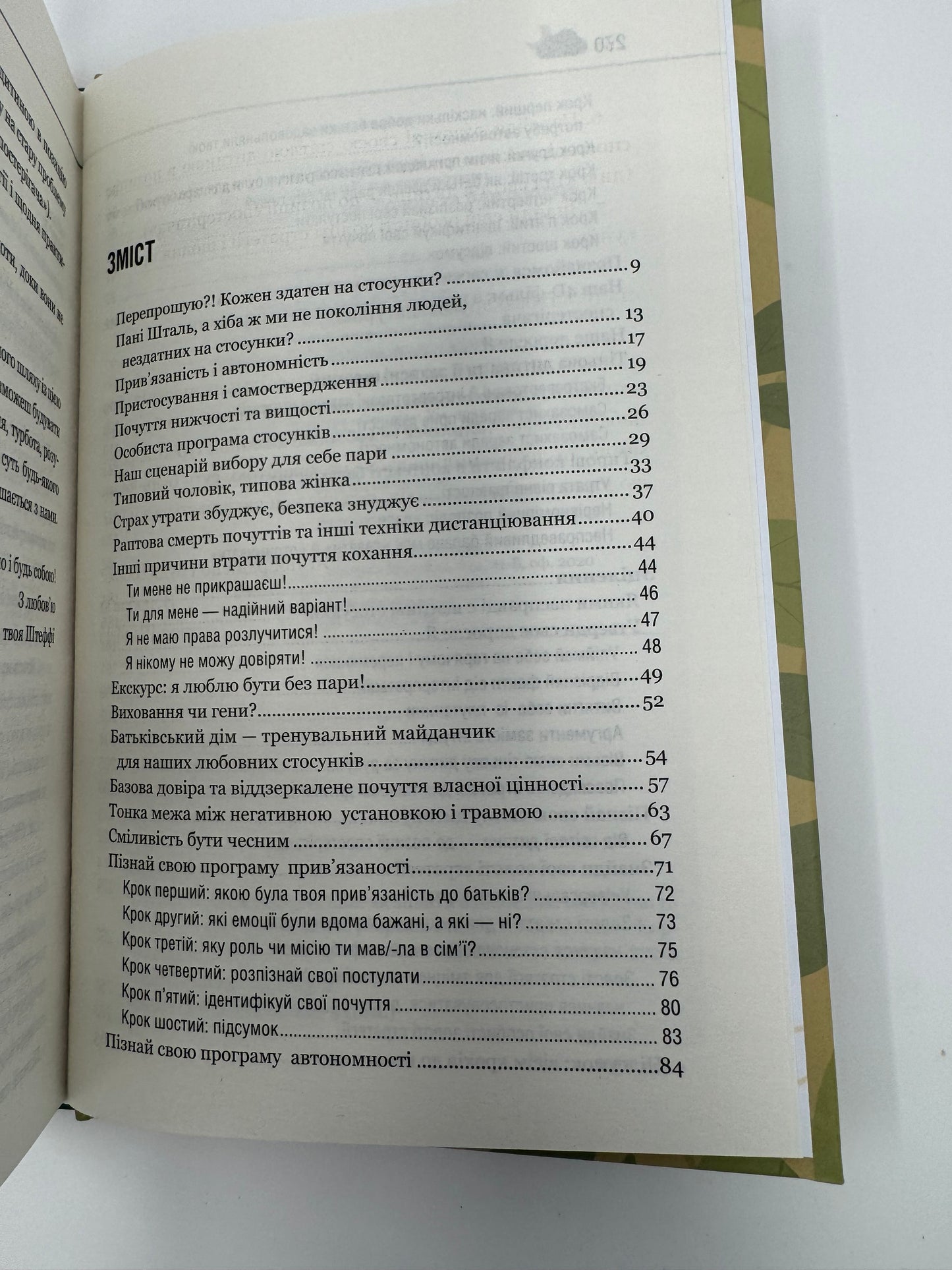 Кожен здатний на стосунки. Штефані Шталь / Книги для саморозвитку, психологія