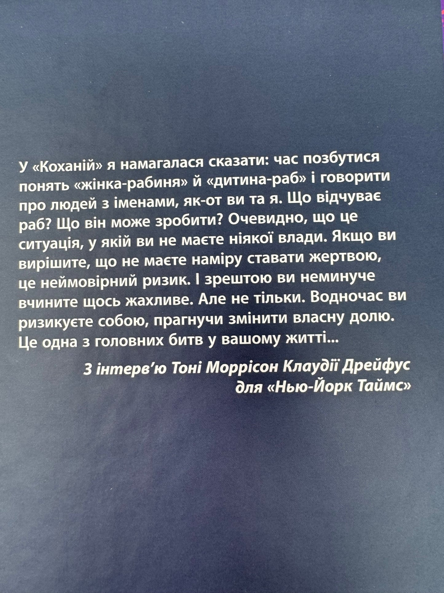 Кохана. Тоні Моррісон / Нобелівська та Пулітцерівська премії