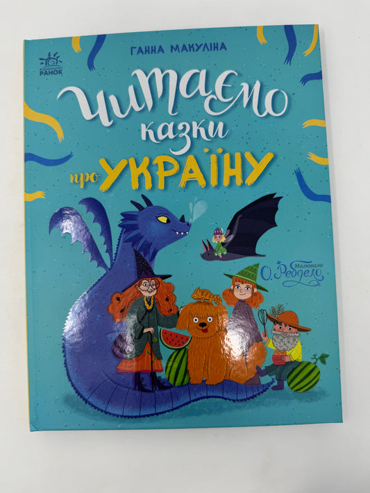 Читаємо казки про Україну. Ганна Макуліна / Книги про Україну для дітей купити
