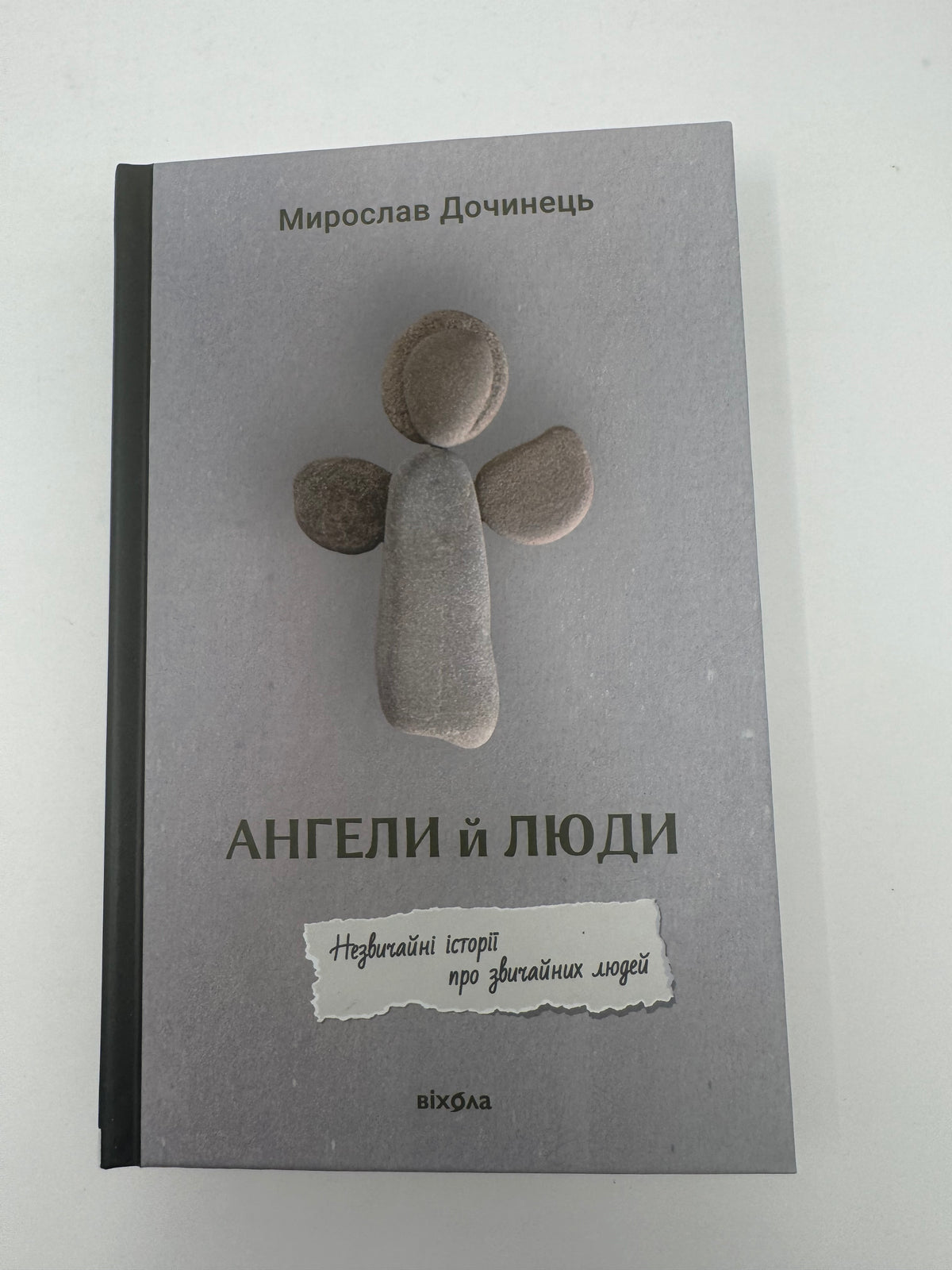 Ангели й люди. Незвичайні історії про звичайних людей. Мирослав Дочинець / Книги Мирослава Дочинця купити в США