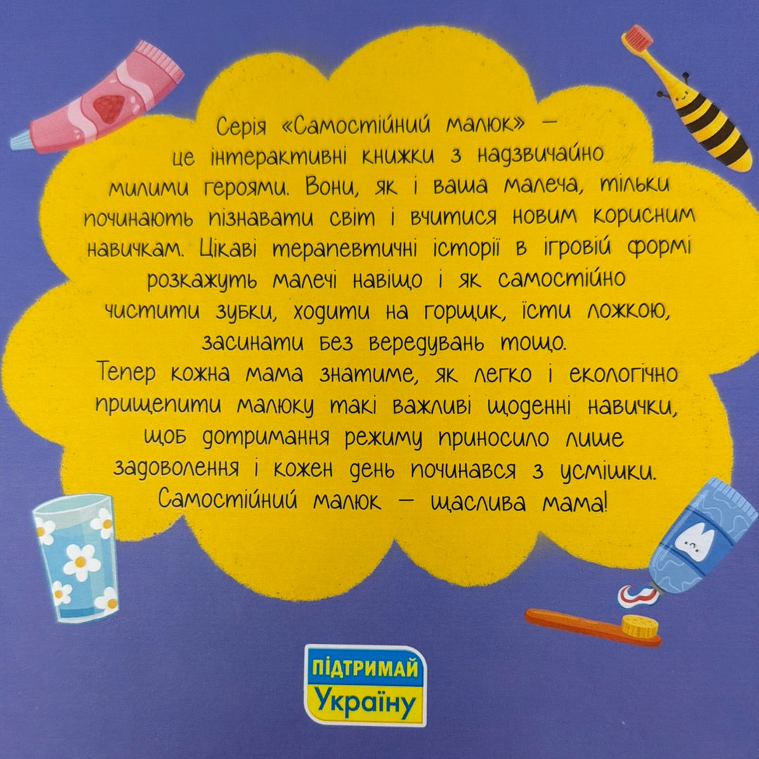 Чищу зуби! Самостійний малюк. Інтерактивна книжка / Українські книги для дітей купити в США