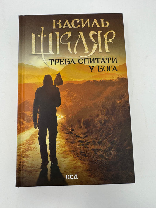 Треба спитати у Бога (нове оформлення). Василь Шкляр / Книги Василя Шкляра купити в США
