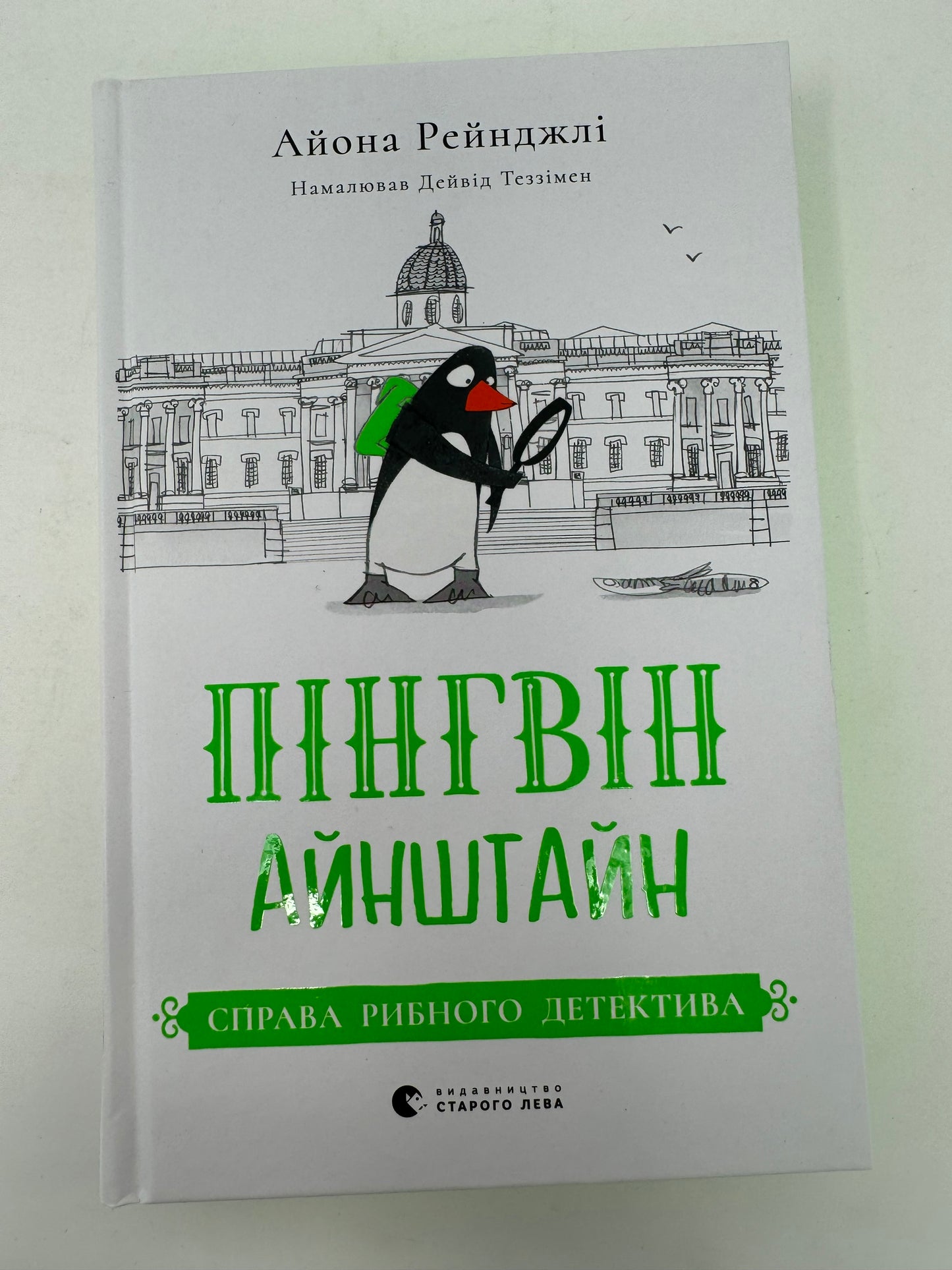 Пінгвін Айнштайн. Справа рибного детектива. Книга 2. Айона Рейнджлі / Книги для дітей українською купити