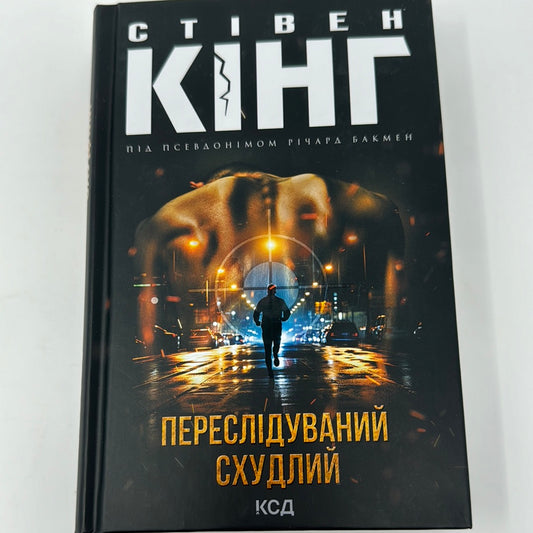 Переслідуваний. Схудлий. Стівен Кінг / Книги Стівена Кінга українською