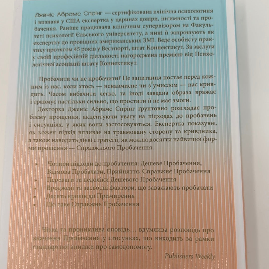 Я пробачаю тобі. Свобода дарувати прощення. Дженіс Абрамс Спрінг, Майкл Спрінг / Книги з популярної психології