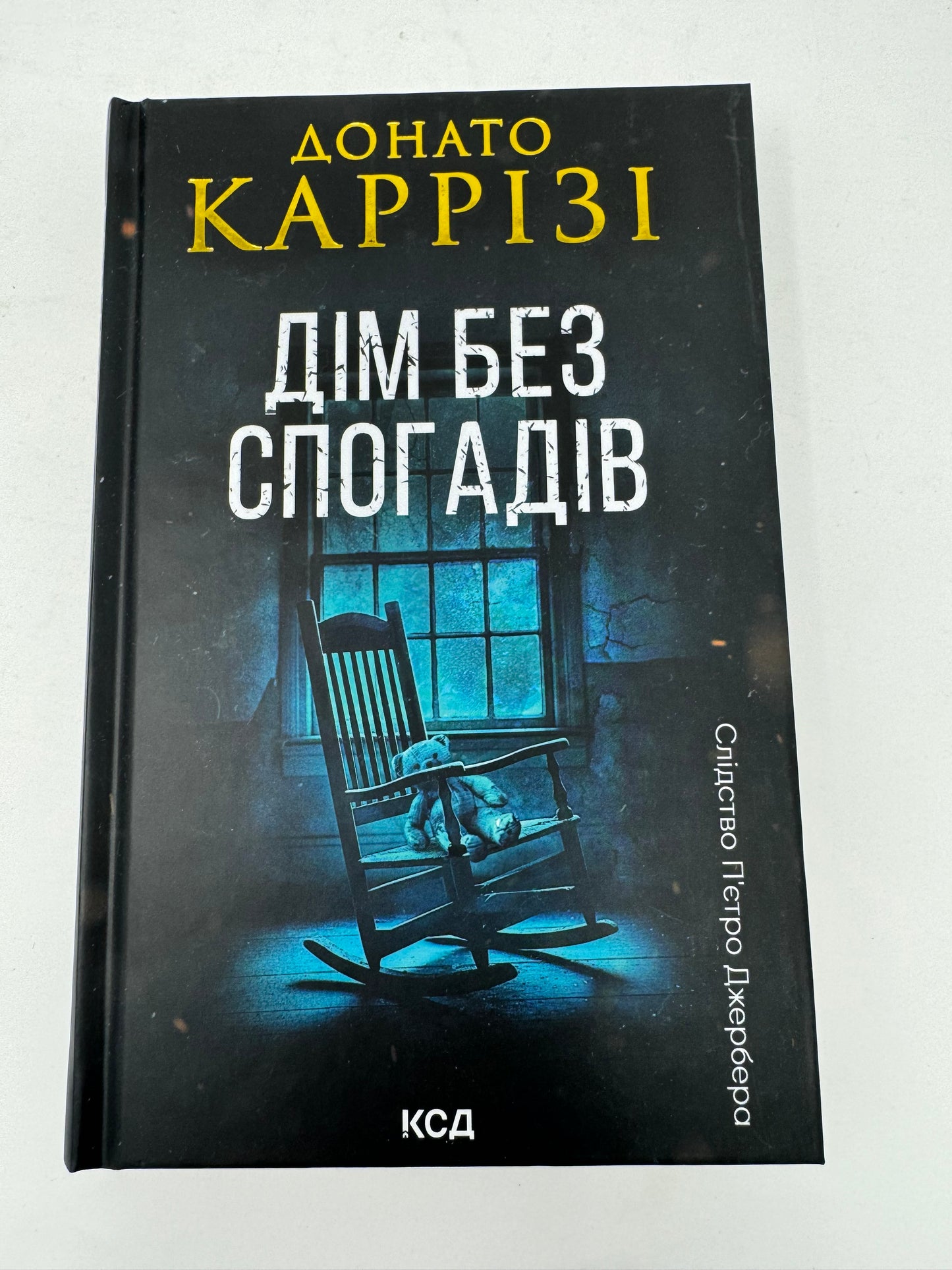 Дім без спогадів. Донато Каррізі / Світові бестселери українською