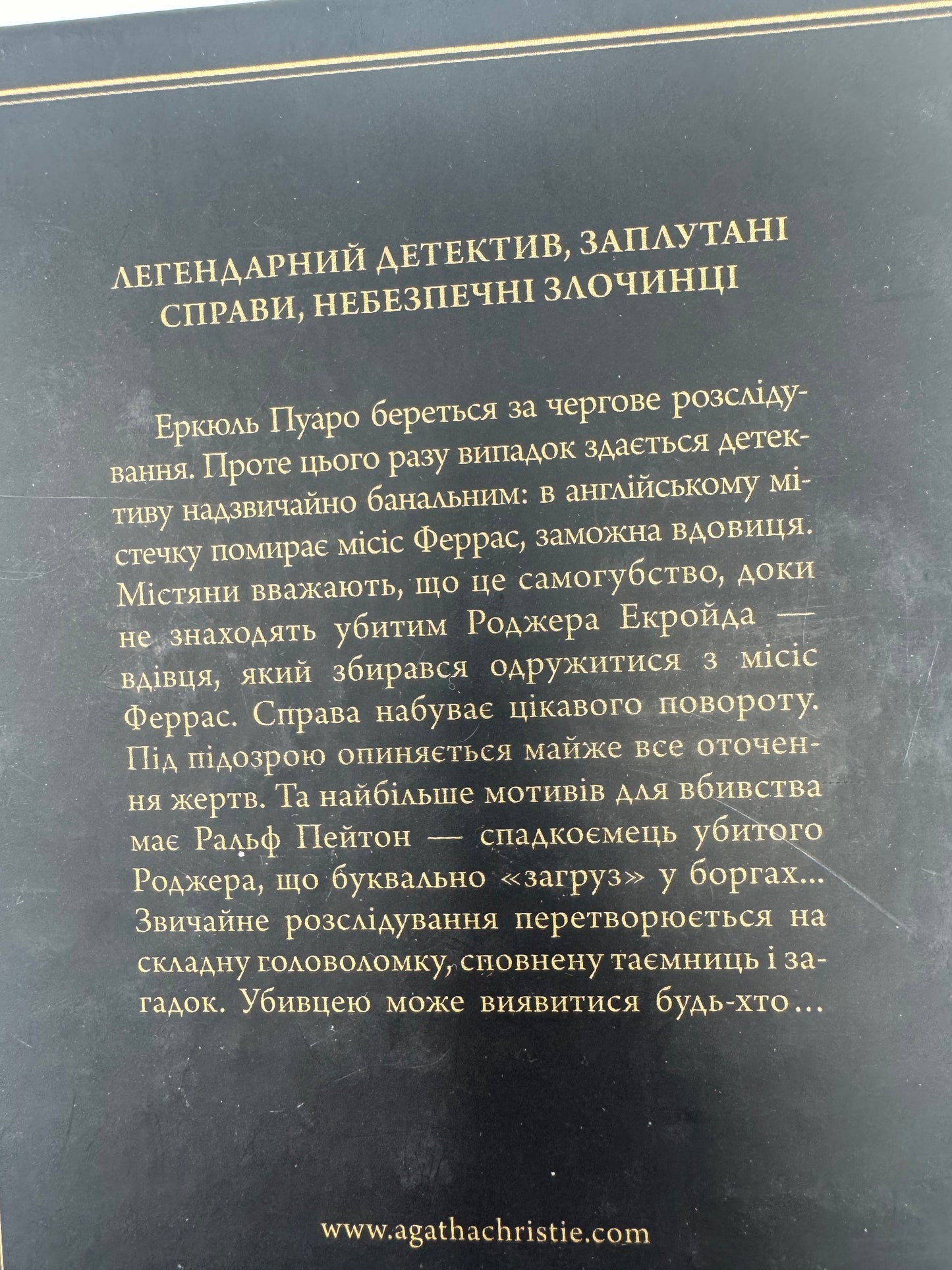 Убивство Роджера Екройда (серія в чорній обкладинці). Аґата Крісті / Світові детективи українською