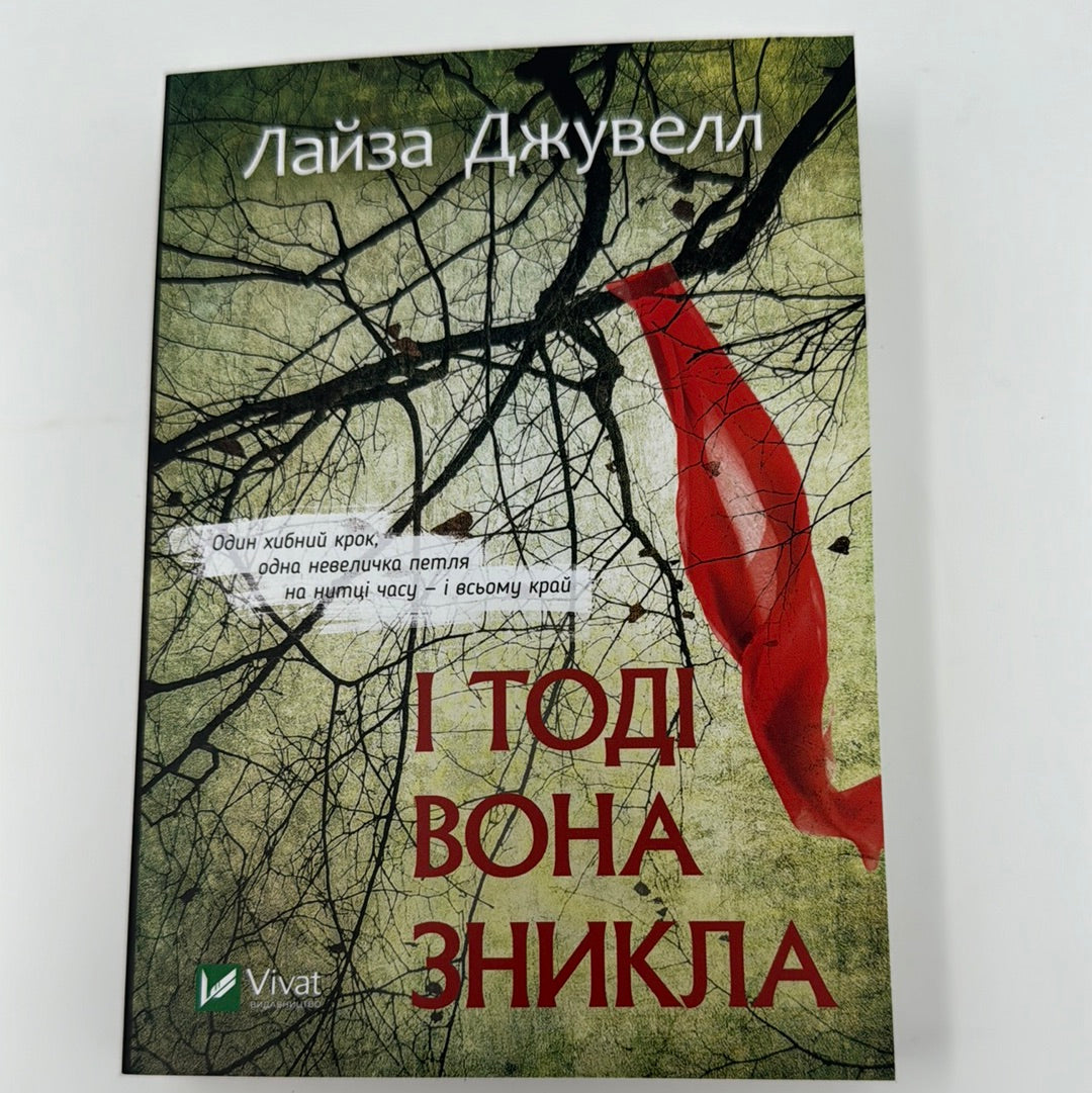 І тоді вона зникла. Лайза Джувелл (мʼяка обкладинка) / Світові бестселери українською